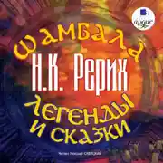 Постер книги Шамбала. Легенды и сказки