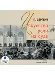 П. Сергеич - Искусство речи на суде