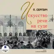 Постер книги Искусство речи на суде