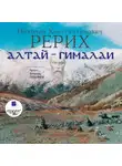 Николай Рерих - Алтай – Гималаи