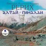 Постер книги Алтай – Гималаи
