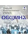 Николай Рерих - Община