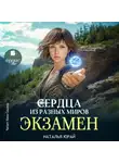 Наталья Юрай - Сердца из разных миров. Экзамен