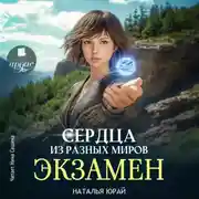 Постер книги Сердца из разных миров. Экзамен