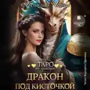 Постер книги Дракон под кисточкой