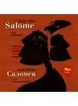 Оскар Уайльд - Саломея / Salome