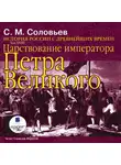 Сергей Соловьев - История России с древнейших времен. Том 18. Царствование императора Петра Великого