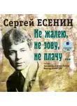 Сергей Есенин - Не жалею, не зову, не плачу