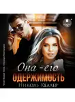 Николь Келлер - Она – его одержимость