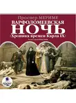 Проспер Мериме - Варфоломеевская ночь (Хроника времен Карла IX)