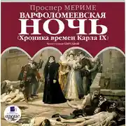 Постер книги Варфоломеевская ночь (Хроника времен Карла IX)