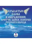 Сергей Максимов - Крылатые слова и выражения, притчи, байки, поверия русского народа