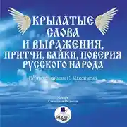 Постер книги Крылатые слова и выражения, притчи, байки, поверия русского народа