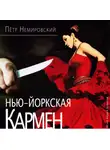 Петр Немировский - Нью-йоркская Кармен