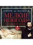 Оноре  де Бальзак - Мелкие невзгоды супружеской жизни