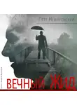 Петр Немировский - Вечный Жид