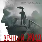 Постер книги Вечный Жид