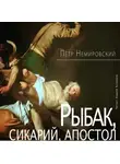Петр Немировский - Рыбак, сикарий, апостол