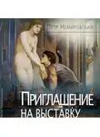 Петр Немировский - Приглашение на выставку