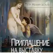 Постер книги Приглашение на выставку