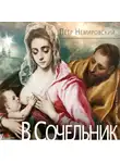 Петр Немировский - В Сочельник