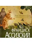 Петр Немировский - Франциск Ассизский