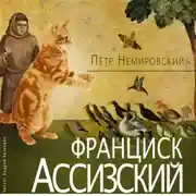 Постер книги Франциск Ассизский