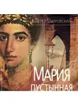 Петр Немировский - Мария Пустынная, или История одного льва