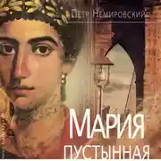 Постер книги Мария Пустынная, или История одного льва