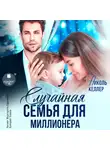 Николь Келлер - Случайная семья для миллионера