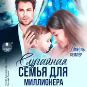 Постер книги Случайная семья для миллионера