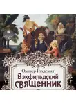 Оливер Голдсмит - Вэкфильдский священник