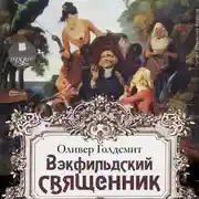 Постер книги Вэкфильдский священник