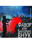 Петр Немировский - Фавор, или Бабушкин внук