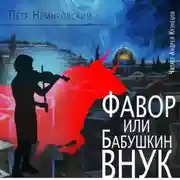 Постер книги Фавор, или Бабушкин внук