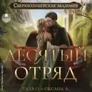 Постер книги Десятый отряд