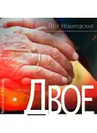 Петр Немировский - Двое