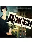 Петр Немировский - Джен
