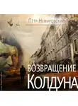 Петр Немировский - Возвращение Колдуна