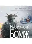 Петр Немировский - Нью-йоркский бомж