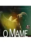 Петр Немировский - О маме