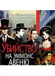 Петр Немировский - Убийство на Эммонс авеню