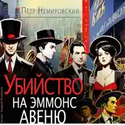 Постер книги Убийство на Эммонс авеню