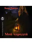 Нюша Порохня - Мой чародей