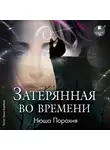 Нюша Порохня - Затерянная во времени