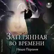 Постер книги Затерянная во времени