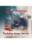 Нюша Порохня - Кровавые ягоды калины