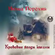 Постер книги Кровавые ягоды калины