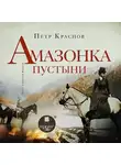 Петр Краснов - Амазонка пустыни