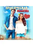 Оксана Алексеева - Практическая романтика